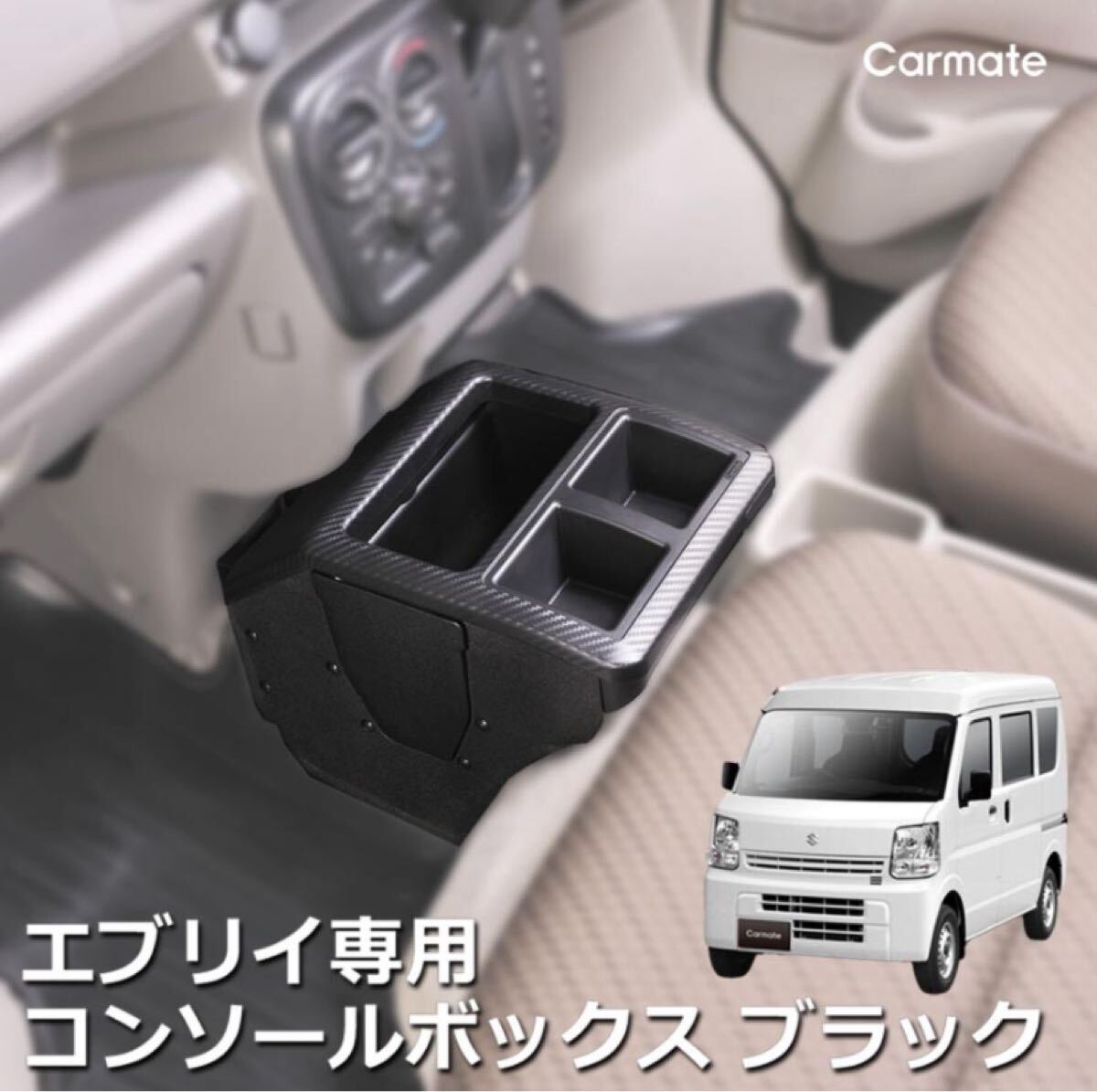 カーメイト 車用 コンソール ボックス プレミアム 【 エブリイ エブリイワゴン (DA17W/DA17V)/ NV100クリッパー NV100拍卖