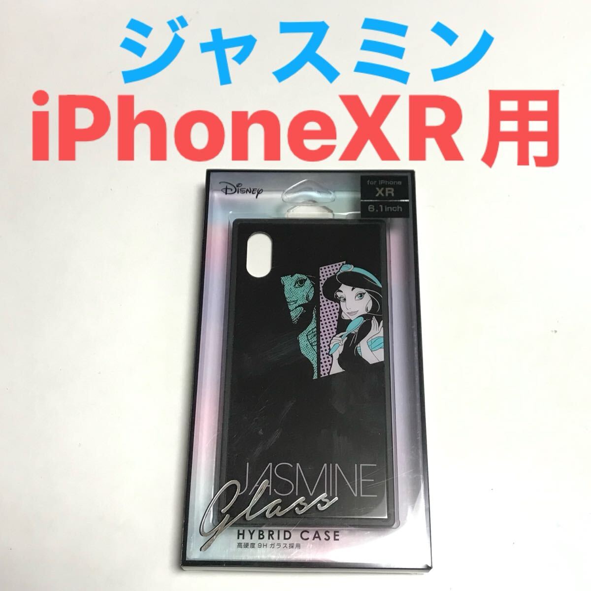 匿名送料込み iPhoneXR用カバー ガラスハイブリッド ケース ディズニー Disney ジャスミン iPhone10R アイホンXR アイフォーンXR/WO3拍卖