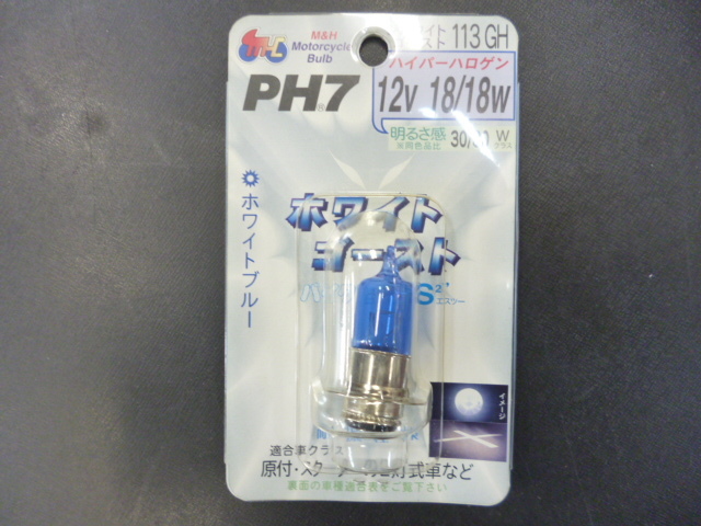 M&H 日本製 ホワイトゴースト PH7 12v18/18w 明るさ感30/30w ホワイトブルー 耐振仕様 ハロゲン球 在庫処分特価品 定形外可拍卖