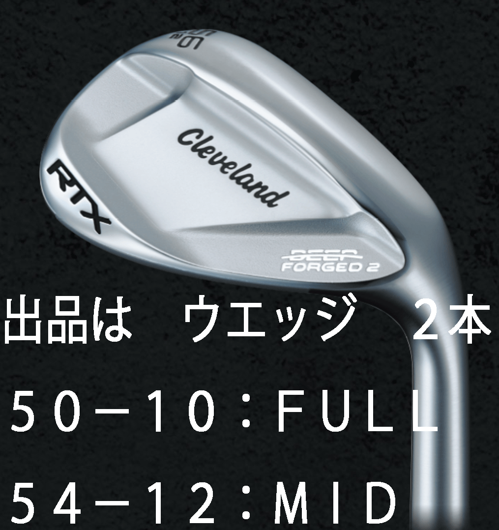 新品■クリーブランド■2023.8■RTX DEEP FORGED2■ウエッジ 2本■50-10:FULL/54-12:MID■KBS TOUR LITE スチール■S■軟鉄鍛造■正規品拍卖