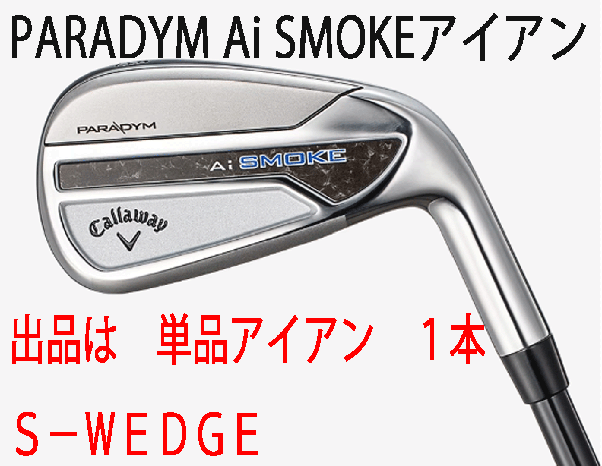 新品■キャロウェイ■2024.2■PARADYM Ai SMOKE■パラダイム Ai スモーク■単品アイアン1本■S-WEDGE■NS PRO ZELOS-7 スチール■S■正規拍卖