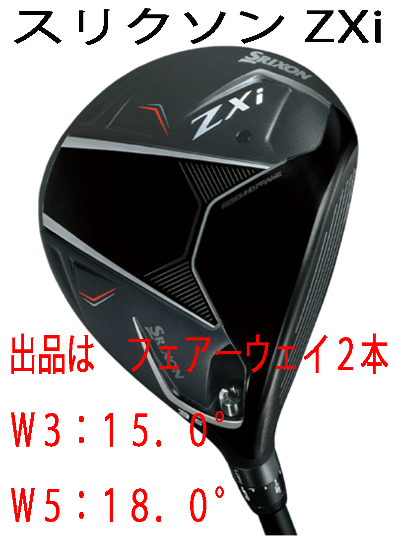 新品■2024.11■ダンロップ■スリクソン ZXi■フェアーウェイ2本■W3:15.0/W5:18.0■DIAMANA ZXi50 カーボン■S■大きな飛距離と高弾道拍卖