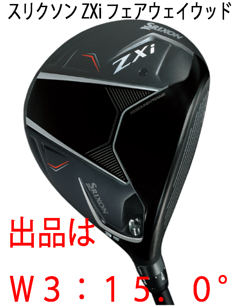 新品■2024.11■ダンロップ■スリクソン ZXi■W3■15.0■DIAMANA ZXi50 カーボン■SR■大きな飛距離と高弾道で、さらに攻めて狙える■正規拍卖