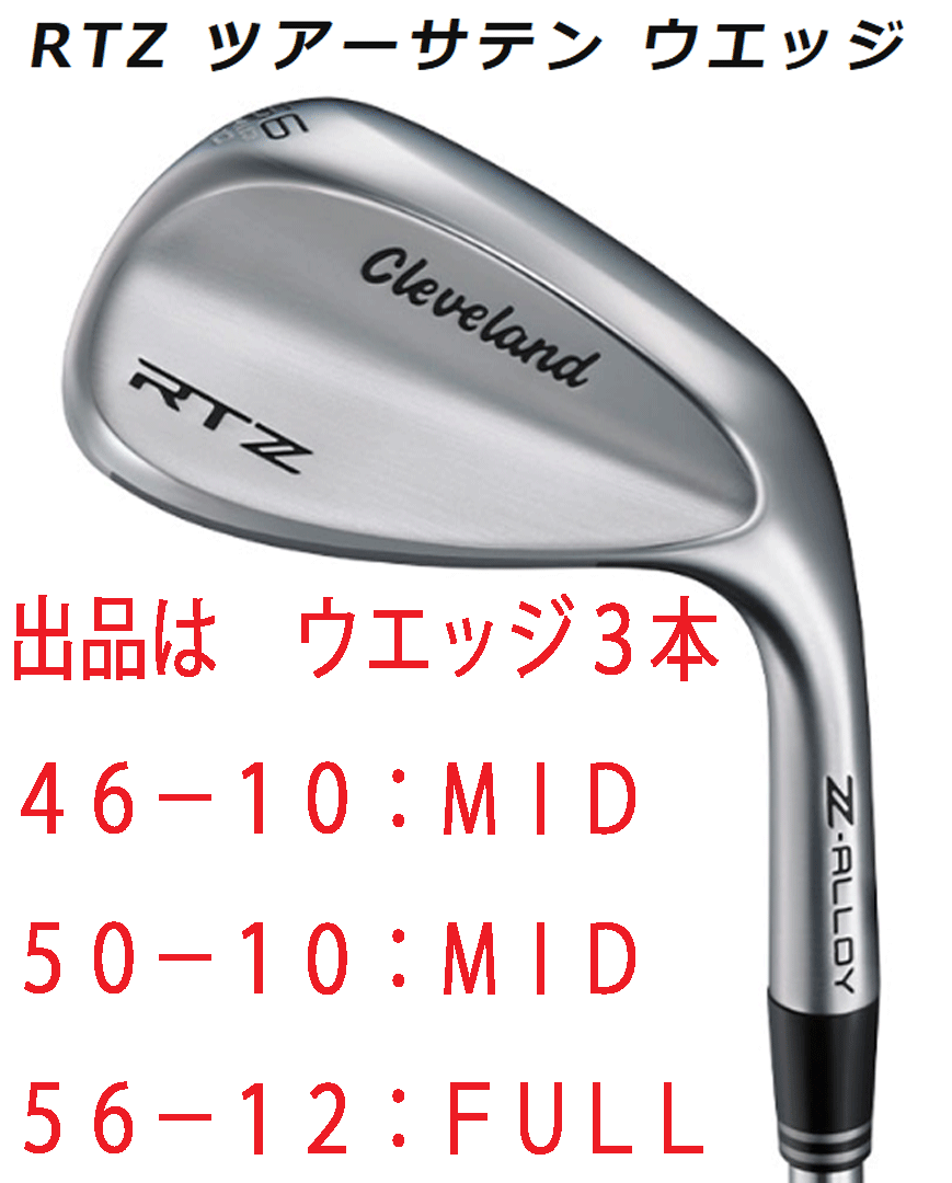 新品■2025.2■クリーブランド■RTZ■ツアーサテン■ウエッジ3本■46-10:MID/50-10:MID/56-12:FULL■NS PRO950GH neo スチール■S■正規品拍卖