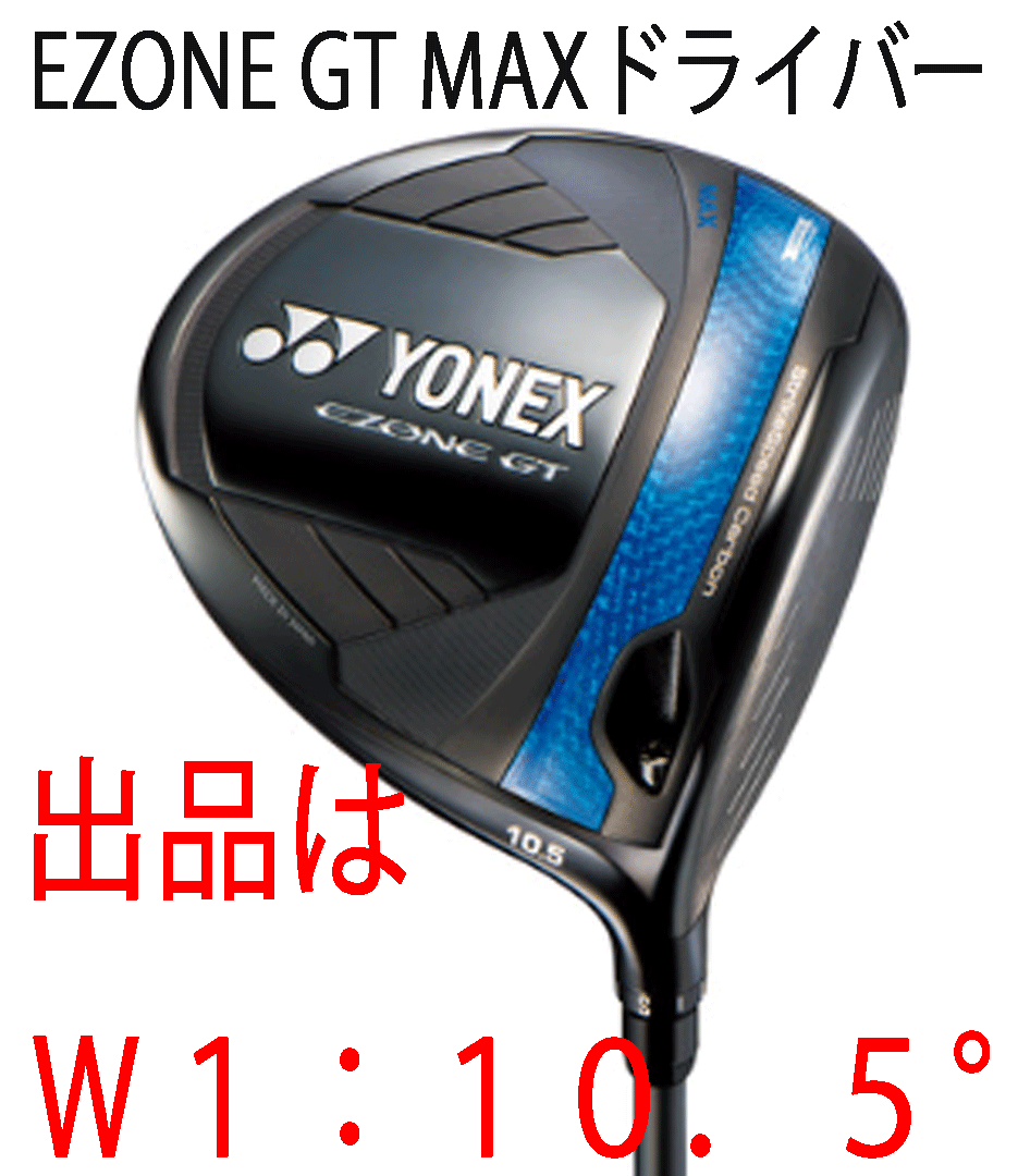 新品■2025.3■ヨネックス■EZONE GT MAX■W1:10.5■RK-04GT カーボン■R■シリーズ最大の慣性モーメント 進化したカーボンクラウン■正規拍卖