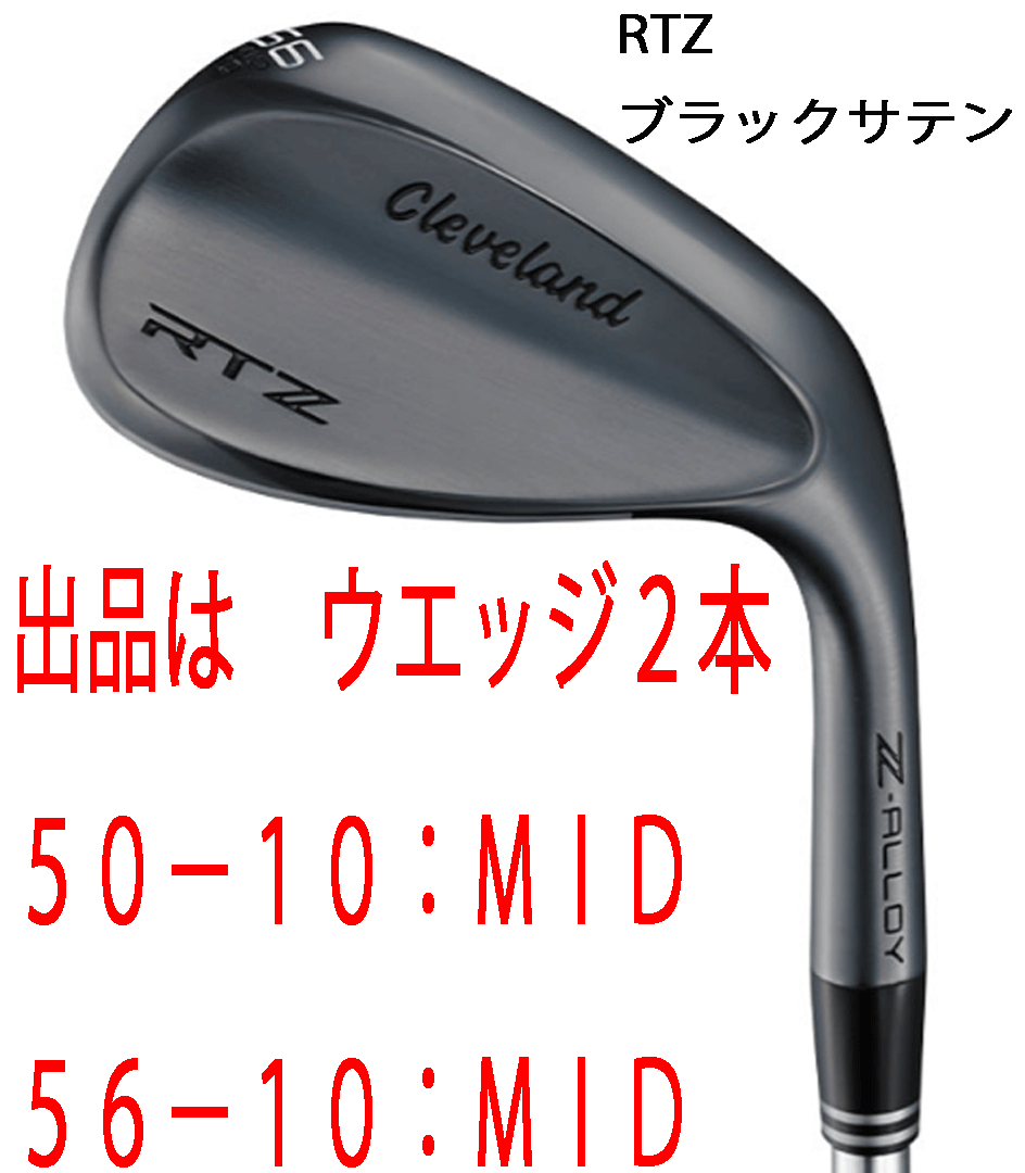 新品■2025.2■クリーブランド■RTZ■ブラックサテン■ウエッジ2本■50-10:MID/56-10:MID■NS PRO 950GH neo スチール■S■正規品■拍卖