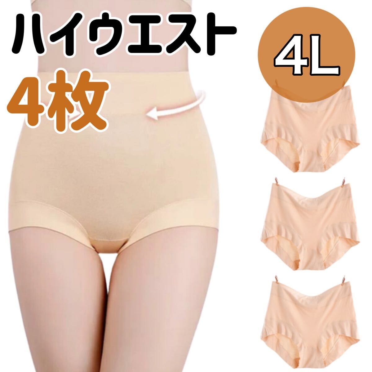 4Lサイズ ハイウエスト ショーツ 4枚セット まとめ売り 深ばき レディース 下着 ベージュ 肌色 XXXL 温活 深履き 冷え 3XL パンツ 拍卖