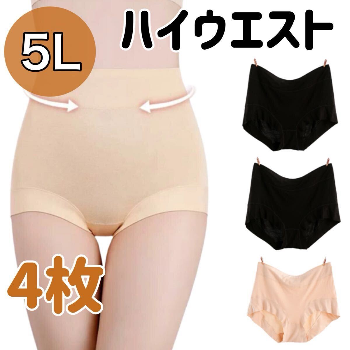 5Lサイズ ハイウエスト ショーツ 4枚セット 深ばき レディース 下着 ベージュ 肌色 XXXXL 温活 深履き 冷え 4XL パンツ ブラック 黒拍卖