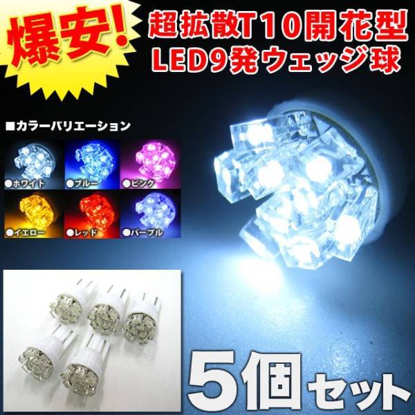 【ブルー】 5個 超拡散光 開花型LED 9発ウェッジ球 FJ1267-blue拍卖
