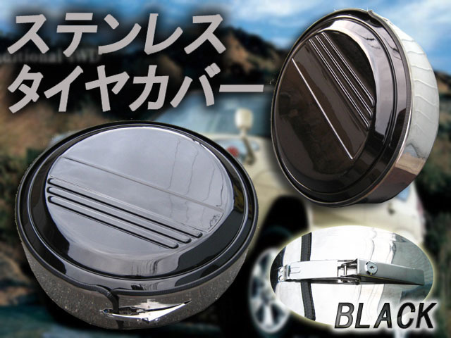 【特大商品】 ステンレス 汎用 スペア タイヤカバー スペアタイヤカバー 265 70 R16 ブラック FJ0814拍卖