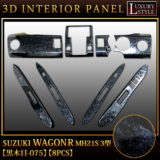 ワゴンR MH21 3型 3D インテリア パネル ドレスアップ ブラック 黒木目 075 FJ0141拍卖