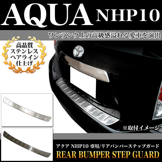 【シルバー】 アクア NHP10 系 専用 ステンレス リヤバンパー ステップ ガード メッキ パーツ FJ1194-sv拍卖