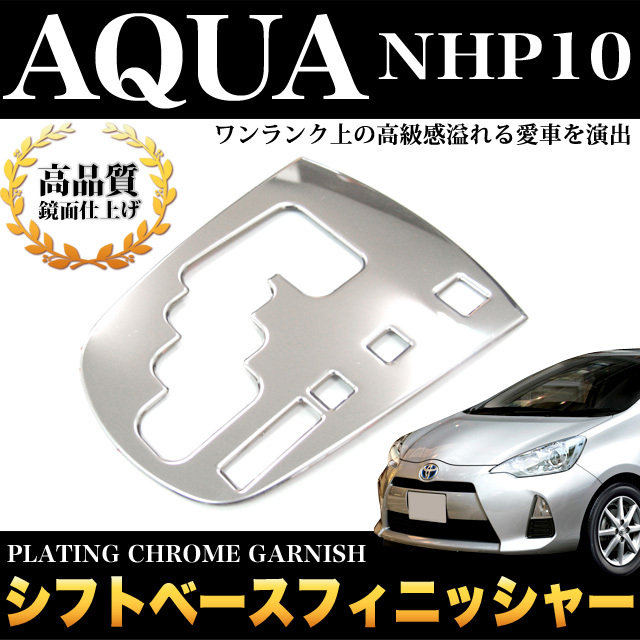 アクア NHP10 系 前期 専用 シフトベースフィニッシャー クロームメッキ FJ1195拍卖
