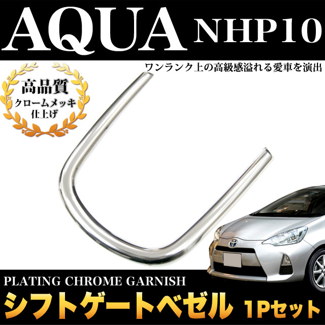 アクア NHP10 系 前期 後期 シフトゲートベゼルメッキ メッキ パーツ 鏡面 クローム FJ1197拍卖