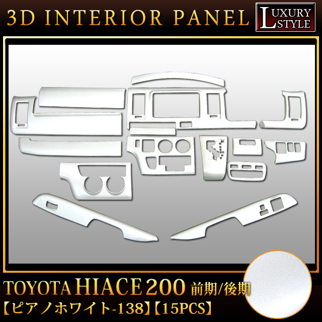 ハイエース 200 系 3D インテリア パネル ドレスアップ ホワイト 白ピアノ 138 FJ1233拍卖