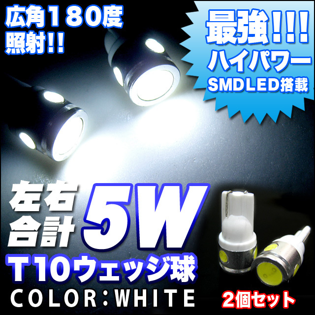 超拡散5W2.5W-LED ×2個 T10ウェッジ球 アルミボディ FJ1268拍卖