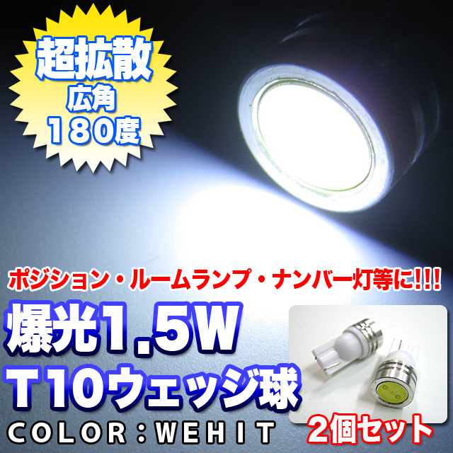 1.5W-LED 2個 T10型 ウェッジ球 ホワイト FJ1275拍卖