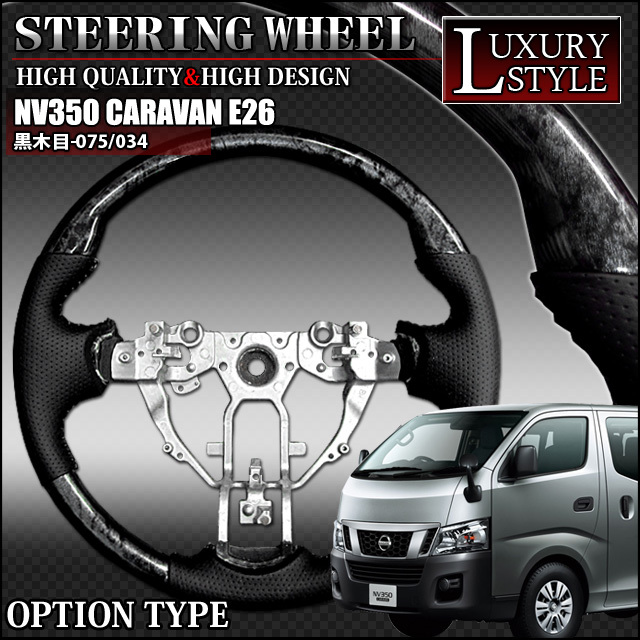 NV350 キャラバンE26 セレナ C26 コブ付 ステアリング ハンドル 黒木目 075 OP FJ2531拍卖