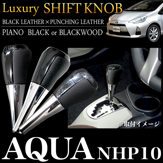 【黒レザー×黒ピアノ】 アクアNHP10 系 シフトノブ FJ2568-126拍卖