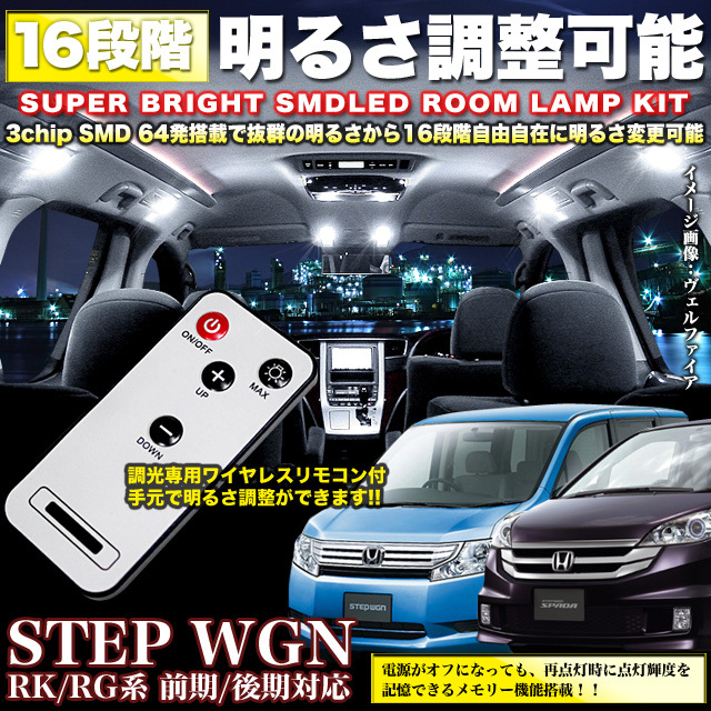 ステップ ワゴン スパーダ RK RG 調光 ルーム球 リモコン FJ3335拍卖
