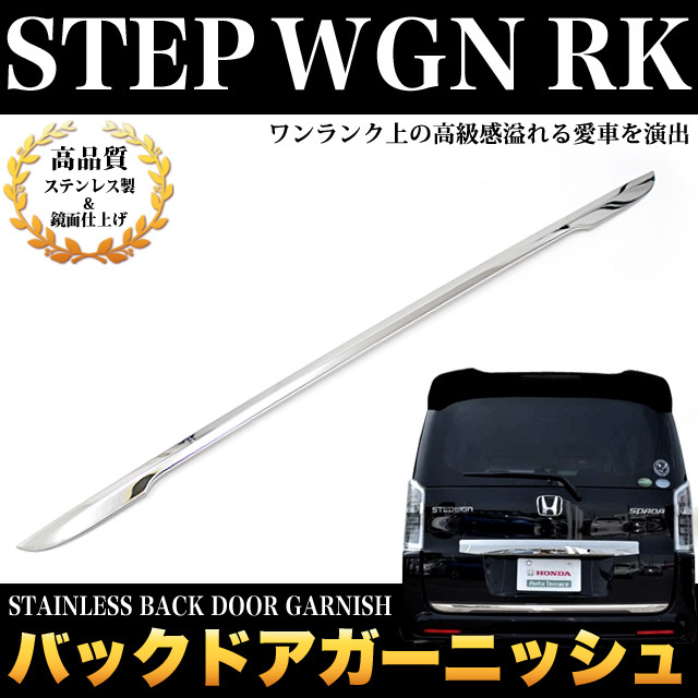 ステップ ワゴン 前後 ステンレス バックドア ガーニッシュ メッキ パーツ 鏡面 クローム FJ3393拍卖