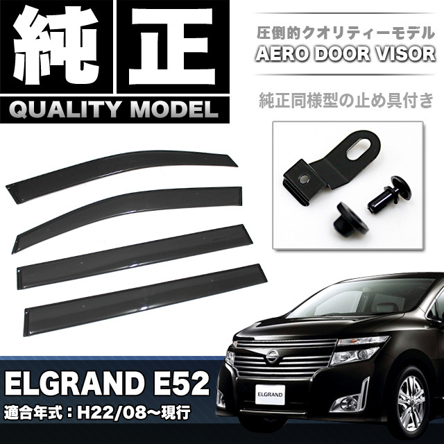 エルグランド E52 車種専用 ドア バイザー 止め具付き 雨除け 日除け 対策 悪天候 換気 FJ3577拍卖