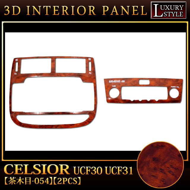 セルシオ 30 系 3D インテリア パネル ドレスアップ ブラウン 茶木目 FJ3707拍卖