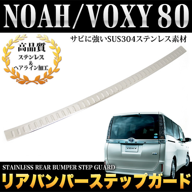 ノア ヴォクシー 80 系 前期 後期 リア バンパー ステップ ガード FJ4164拍卖