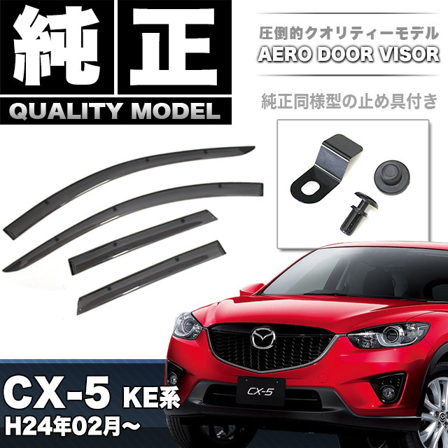 CX-5 KE 系 車種専用 ドア バイザー 止め具付き 雨除け 日除け 対策 悪天候 換気 FJ4307拍卖
