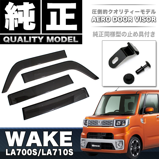 ウェイク LA700 LA710 車種専用 ドア バイザー 止め具付き 雨除け 日除け 対策 悪天候 換気 FJ4528拍卖