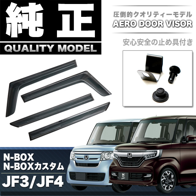 N-BOX N-BOXカスタム JF3 JF4ドアバイザー サイドバイザー バイザー スモークバイザー 取付金具付き 雨よけ 日よけ FJ4856拍卖