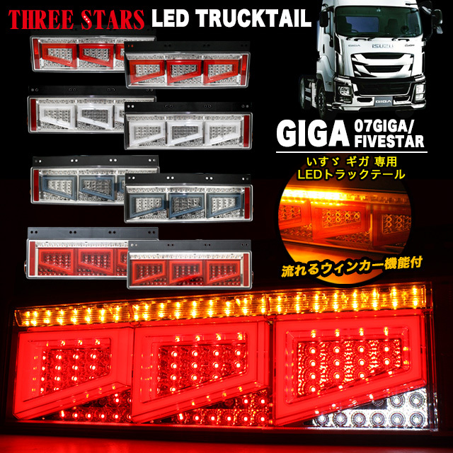 【レッド×メッキ】 Eマーク ギガ いすゞ 3連 角型 トラック テール シーケンシャル LED FJ5003-red拍卖
