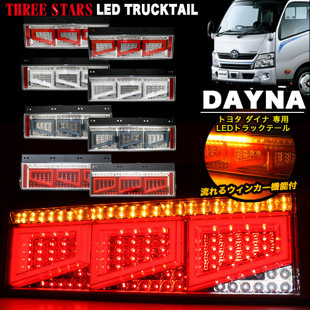 【ブラック】 Eマーク ダイナ トヨタ 3連 角型 トラック テール シーケンシャル LED FJ5010-black拍卖