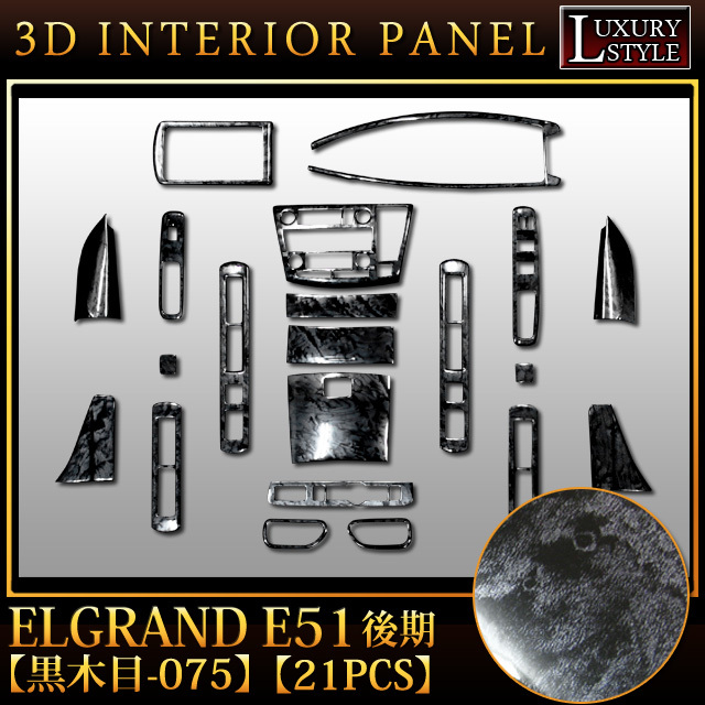 エルグランド E51 3D インテリア パネル ドレスアップ ブラック 黒木目 075 FJ2585拍卖
