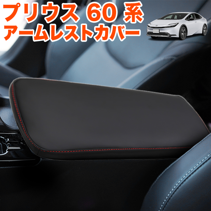 プリウス 60 系 アームレスト カバー コンソール ボックス 高品質 合成皮革 レザー やわらかい 手触り 保護 キズ防止 傷対策 FJ5814拍卖