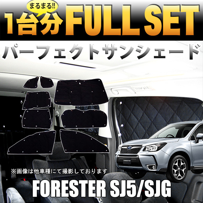 フォレスター SJ5 SJG サンシェード 4層 構造 吸盤 遮光 断熱 シルバー 銀 FJ3486拍卖