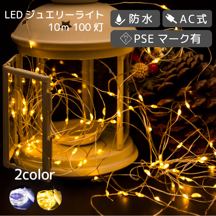 【ホワイト】 イルミネーション 屋外用 LED ジュエリー ライト リモコン 100球 10m 防水 FJ3958-white拍卖