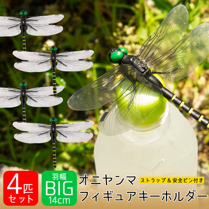 【4P】 オニヤンマ フィギュア キーホルダー 12cm 虫よけ 虫除け おにやんま トンボ 昆虫 模型 FJ3971-4p拍卖