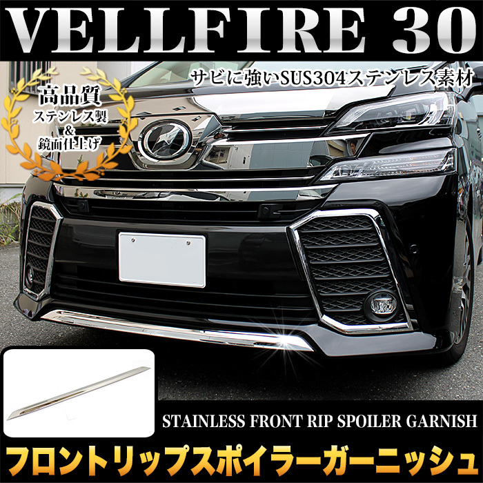 ヴェルファイア 30 系 フロント リップ ガーニッシュ メッキ パーツ 鏡面 クローム FJ4273拍卖