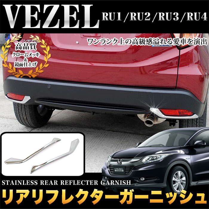 ヴェゼル RU 1 2 3 4 前期 専用 リア リフレクター ガーニッシュ メッキ パーツ 鏡面 クローム FJ4389拍卖