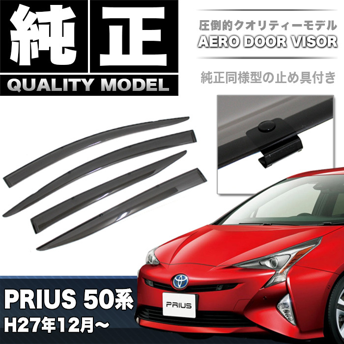 プリウス 50 系 車種専用 ドア バイザー 止め具付き 雨除け 日除け 対策 悪天候 換気 FJ4411拍卖