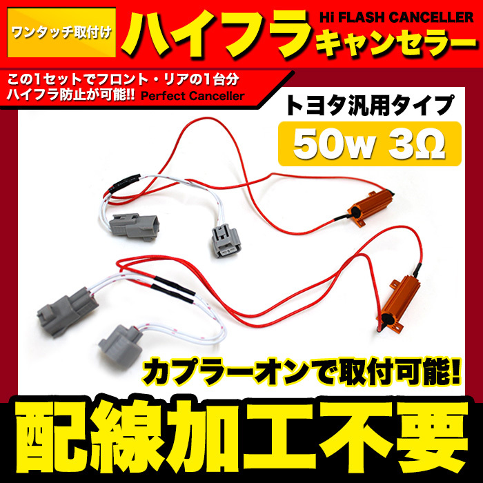 トヨタ 無加工 ハイフラ 防止 キャンセラー 50W 3Ω 12v FJ4461拍卖