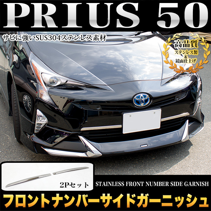 プリウス 50 系 フロント ナンバーサイド ガーニッシュ メッキ パーツ 鏡面 クローム FJ4468拍卖