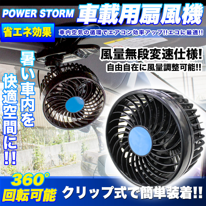 【12V】 車載用扇風機 クリップ 付 ハイパワー4W 風量無段変速仕様 FJ4717-12v拍卖