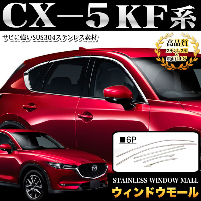 CX-5 KF 系 ステンレス ウィンドウモール ウェザーストリップ モール サイド ドア メッキ パーツ 鏡面 クローム FJ4762拍卖