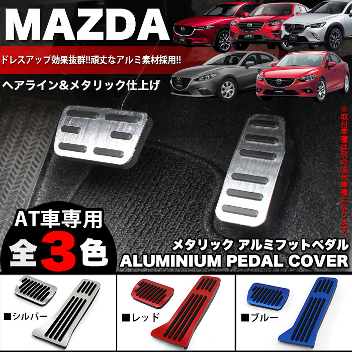 【シルバー】 CX-3 DK CX-5 KE KF CX-8 KG 系 デミオ アルミ ペダル FJ4862-silver拍卖