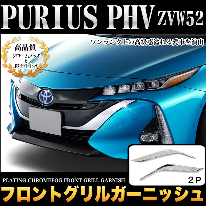 プリウス PHV ZVW52 フロント バンパー グリル バンパー ガーニッシュ メッキ パーツ 鏡面 クローム FJ4885拍卖