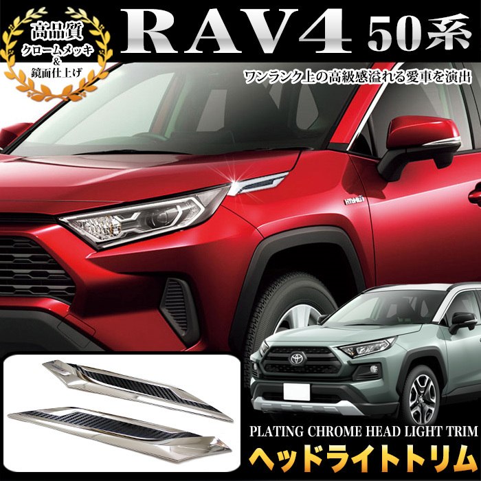 RAV4 50 系 ラブフォー ヘッドライト トリム ヘッドランプ メッキ パーツ 鏡面 クローム FJ5033拍卖