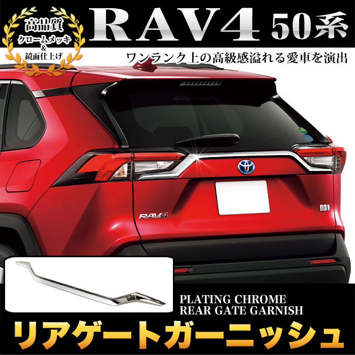 RAV4 XA50 系 リア ゲート ガーニッシュ テールドア バックドア バックドア リア ゲート テールゲート メッキ パーツ 鏡面 クローム FJ5034拍卖