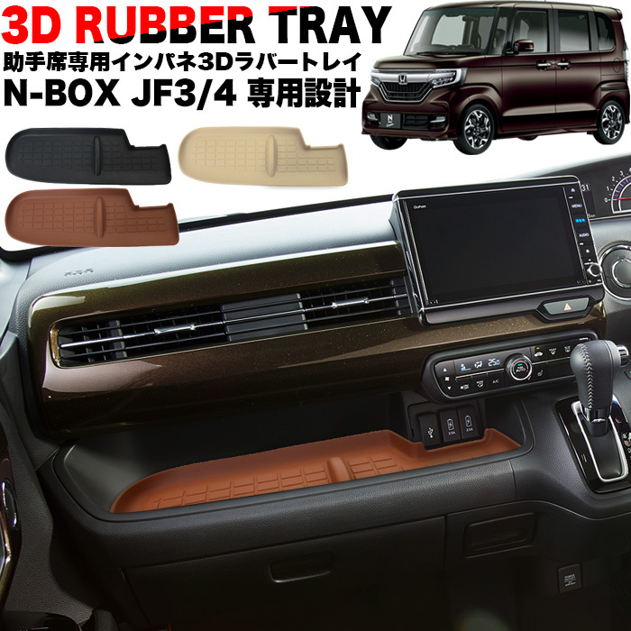 【ブラック】 N-BOX N-BOX カスタム JF3 JF4 インパネ トレイ 助手席 マット FJ5047-black拍卖
